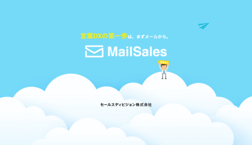 「MailSales」サービスご紹介資料