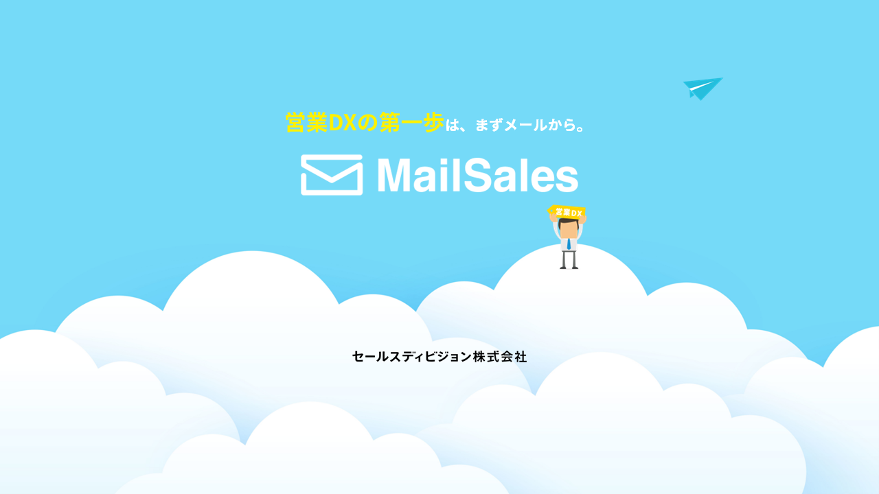 「MailSales」サービスご紹介資料