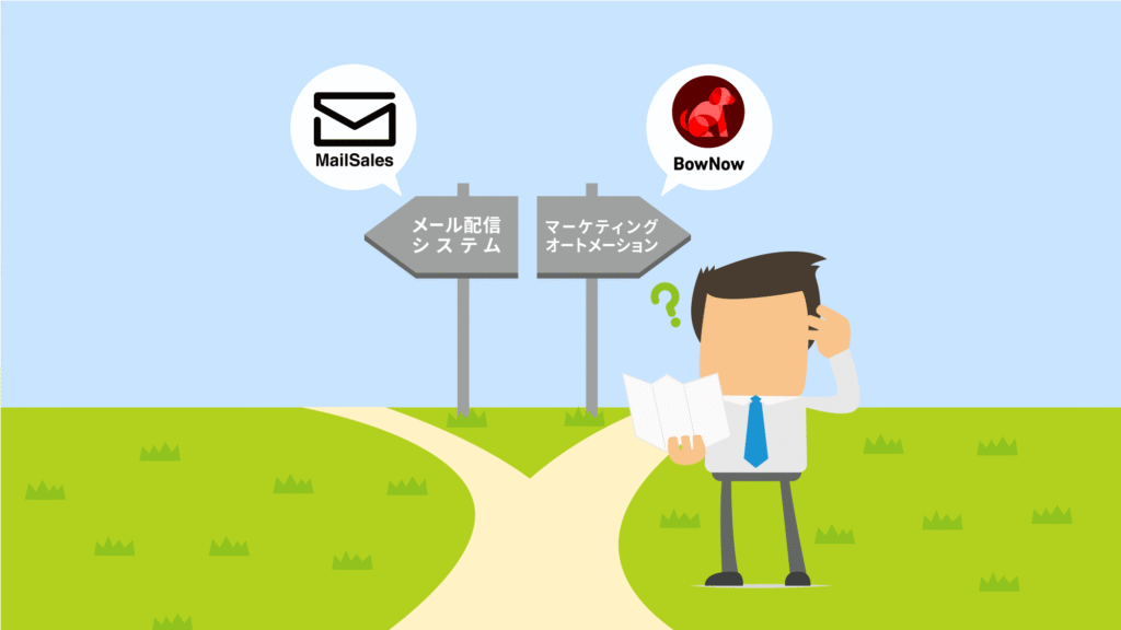 メール配信システムとMAツールの違いを比較する図解イメージ