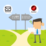 メール配信システムとMAツール、何が違うの？どっちを選ぶべき？選び方と使い分けをわかりやすく解説