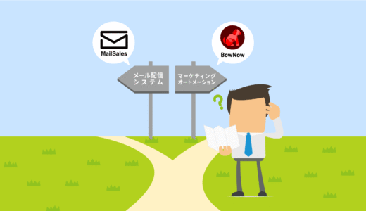 メール配信システムとMAツール、何が違うの？どっちを選ぶべき？選び方と使い分けをわかりやすく解説
